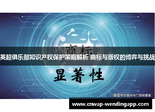 英超俱乐部知识产权保护策略解析 商标与版权的博弈与挑战