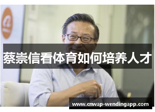 蔡崇信看体育如何培养人才