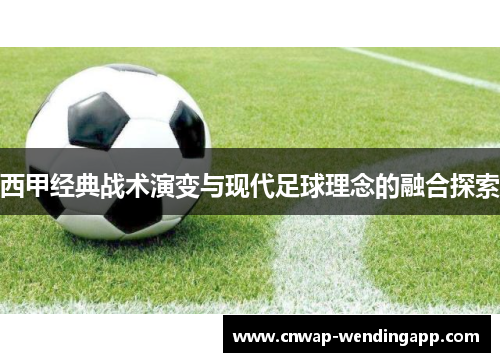 西甲经典战术演变与现代足球理念的融合探索