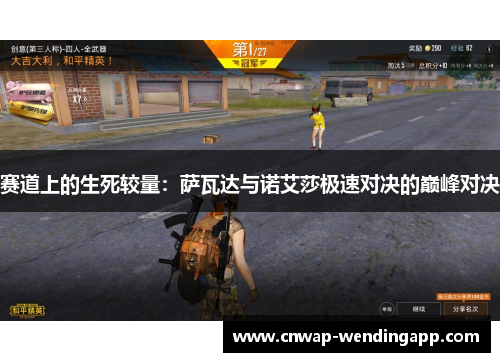 赛道上的生死较量：萨瓦达与诺艾莎极速对决的巅峰对决