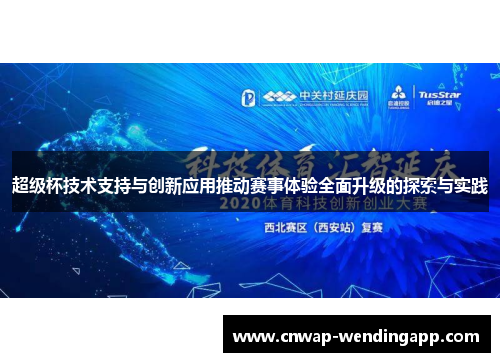 超级杯技术支持与创新应用推动赛事体验全面升级的探索与实践