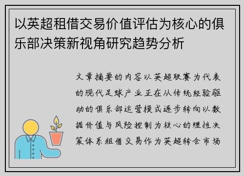 以英超租借交易价值评估为核心的俱乐部决策新视角研究趋势分析