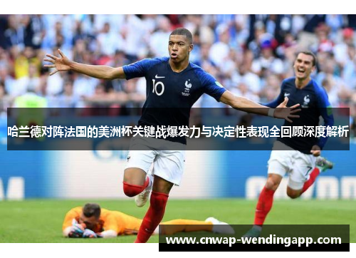 哈兰德对阵法国的美洲杯关键战爆发力与决定性表现全回顾深度解析