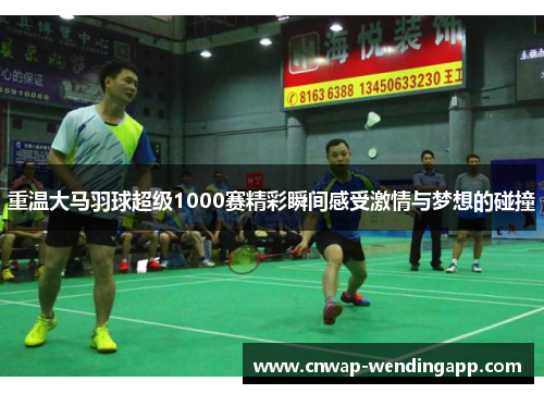 重温大马羽球超级1000赛精彩瞬间感受激情与梦想的碰撞