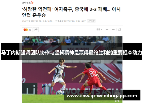 马丁内斯强调团队协作与坚韧精神是赢得最终胜利的重要根本动力