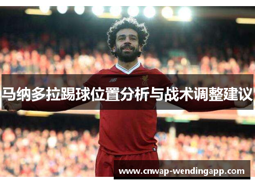 马纳多拉踢球位置分析与战术调整建议