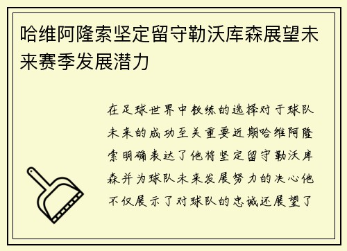 哈维阿隆索坚定留守勒沃库森展望未来赛季发展潜力