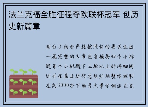 法兰克福全胜征程夺欧联杯冠军 创历史新篇章