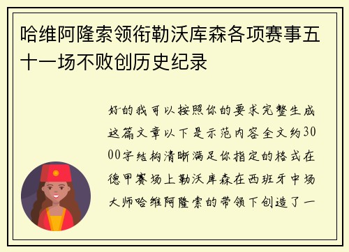 哈维阿隆索领衔勒沃库森各项赛事五十一场不败创历史纪录