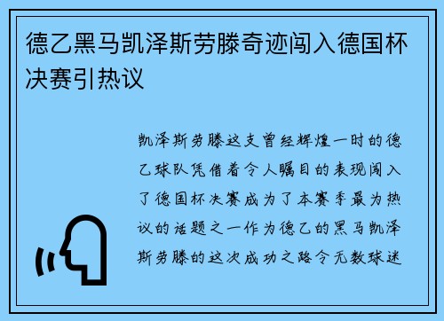 德乙黑马凯泽斯劳滕奇迹闯入德国杯决赛引热议