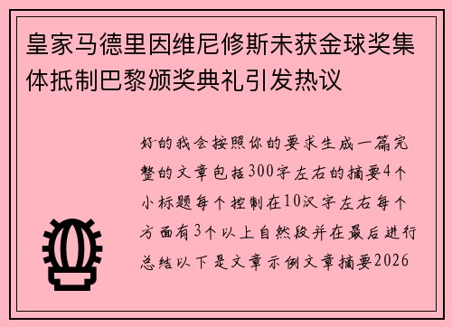 皇家马德里因维尼修斯未获金球奖集体抵制巴黎颁奖典礼引发热议