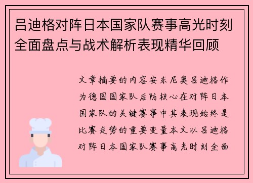 吕迪格对阵日本国家队赛事高光时刻全面盘点与战术解析表现精华回顾
