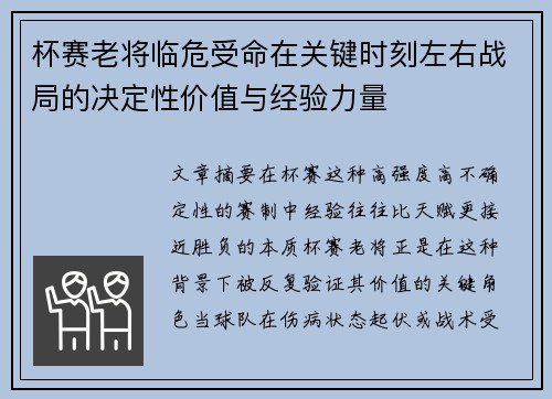 杯赛老将临危受命在关键时刻左右战局的决定性价值与经验力量