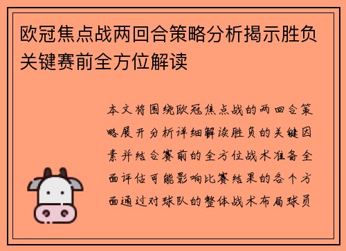 欧冠焦点战两回合策略分析揭示胜负关键赛前全方位解读