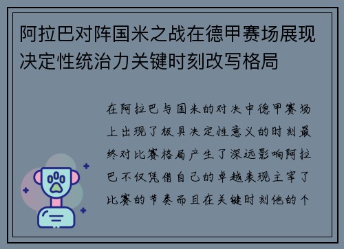阿拉巴对阵国米之战在德甲赛场展现决定性统治力关键时刻改写格局