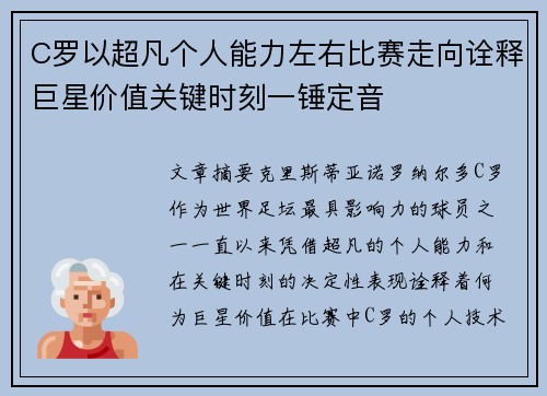 C罗以超凡个人能力左右比赛走向诠释巨星价值关键时刻一锤定音