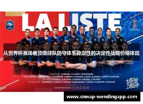 从世界杯赛场看顶级球队防守体系稳定性的决定性战略价值体现 从世界杯赛场看顶级球队防守体系稳定性的决定性战略价值体现