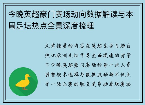 今晚英超豪门赛场动向数据解读与本周足坛热点全景深度梳理