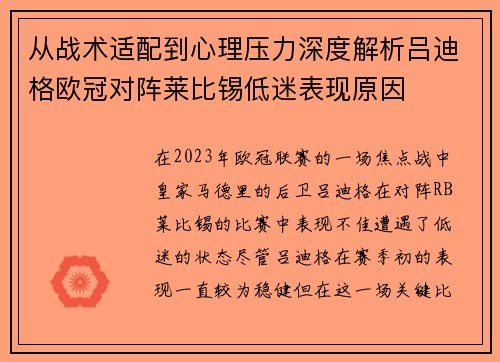 从战术适配到心理压力深度解析吕迪格欧冠对阵莱比锡低迷表现原因