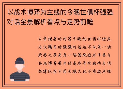 以战术博弈为主线的今晚世俱杯强强对话全景解析看点与走势前瞻