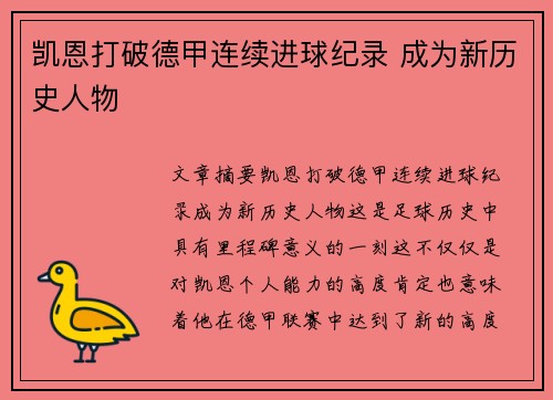 凯恩打破德甲连续进球纪录 成为新历史人物