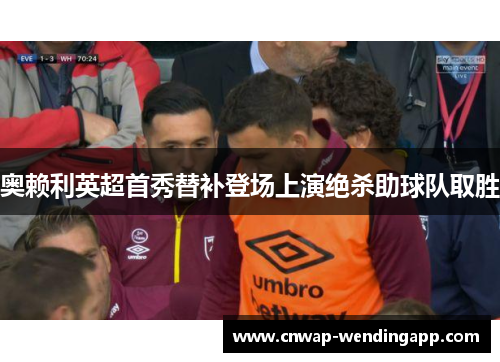 奥赖利英超首秀替补登场上演绝杀助球队取胜