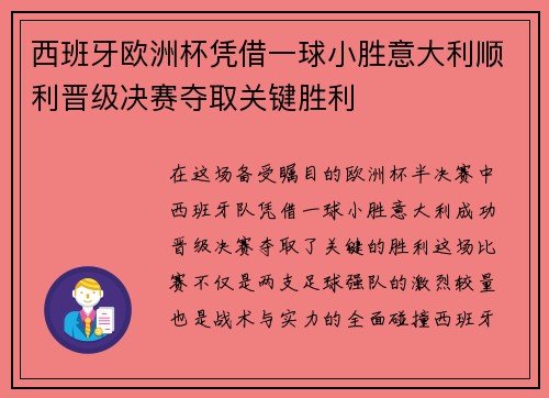西班牙欧洲杯凭借一球小胜意大利顺利晋级决赛夺取关键胜利