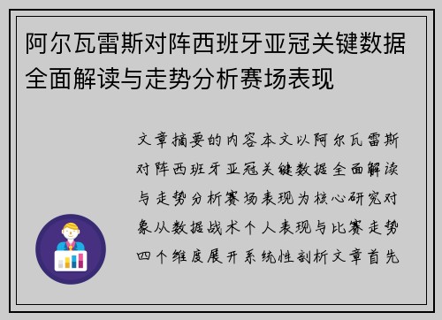 阿尔瓦雷斯对阵西班牙亚冠关键数据全面解读与走势分析赛场表现
