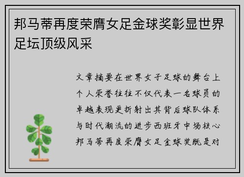 邦马蒂再度荣膺女足金球奖彰显世界足坛顶级风采