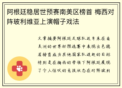 阿根廷稳居世预赛南美区榜首 梅西对阵玻利维亚上演帽子戏法