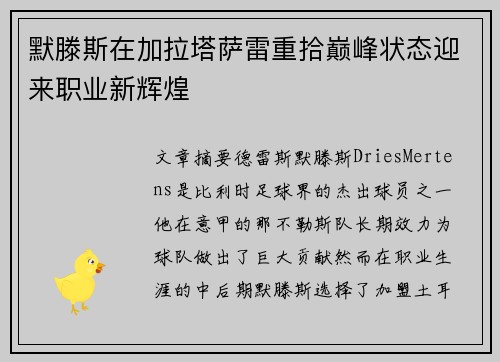 默滕斯在加拉塔萨雷重拾巅峰状态迎来职业新辉煌