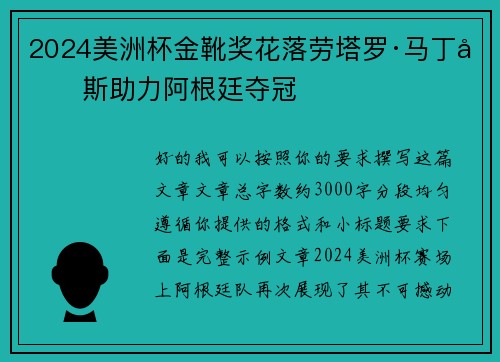 2024美洲杯金靴奖花落劳塔罗·马丁内斯助力阿根廷夺冠