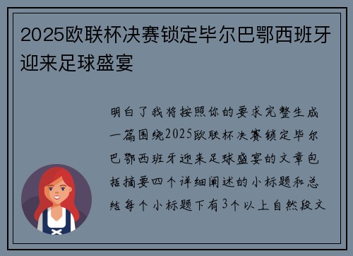 2025欧联杯决赛锁定毕尔巴鄂西班牙迎来足球盛宴