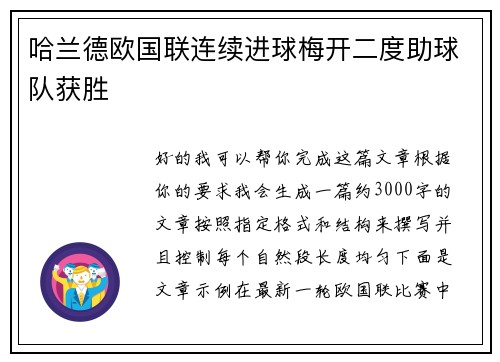 哈兰德欧国联连续进球梅开二度助球队获胜