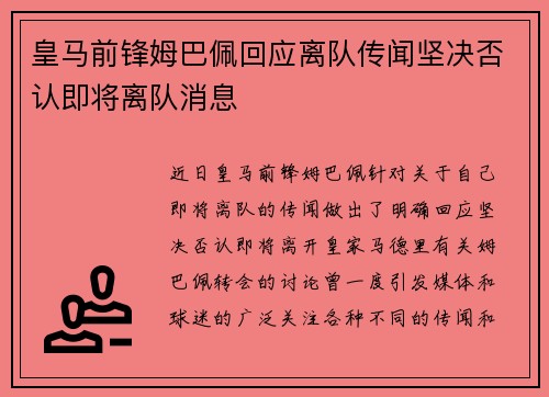 皇马前锋姆巴佩回应离队传闻坚决否认即将离队消息 皇马前锋姆巴佩回应离队传闻坚决否认即将离队消息