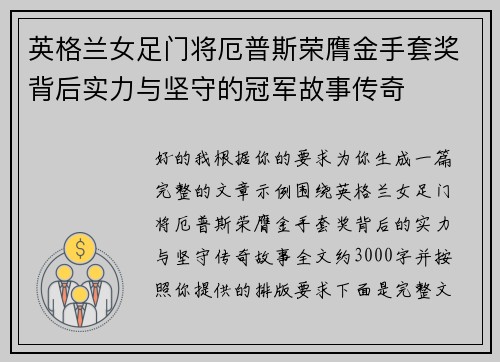 英格兰女足门将厄普斯荣膺金手套奖背后实力与坚守的冠军故事传奇 英格兰女足门将厄普斯荣膺金手套奖背后实力与坚守的冠军故事传奇