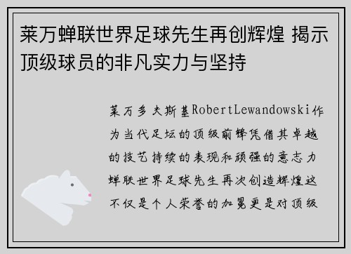 莱万蝉联世界足球先生再创辉煌 揭示顶级球员的非凡实力与坚持 莱万蝉联世界足球先生再创辉煌 揭示顶级球员的非凡实力与坚持